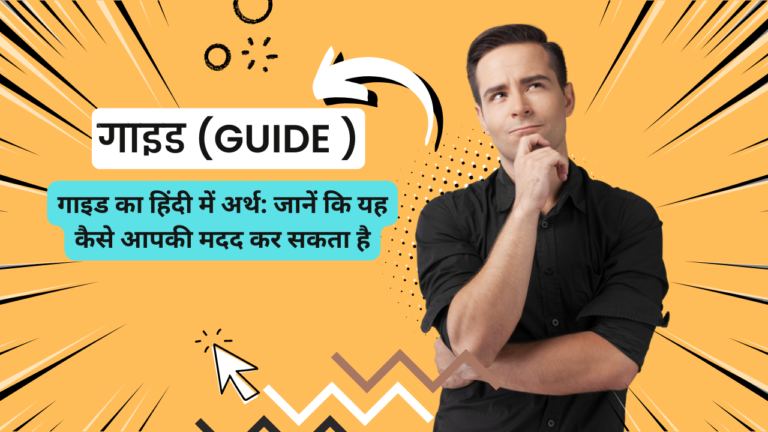 Guide Meaning in Hindi
