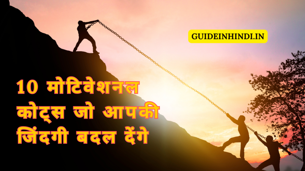 Best Motivational Quotes in Hindi