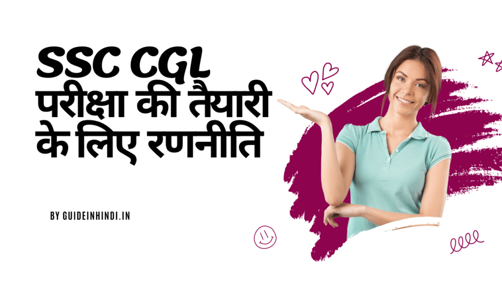 SSC CGL परीक्षा की तैयारी के लिए रणनीति