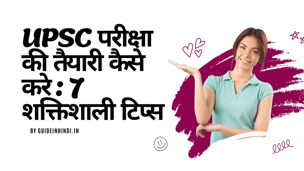 UPSC परीक्षा की तैयारी कैसे करे